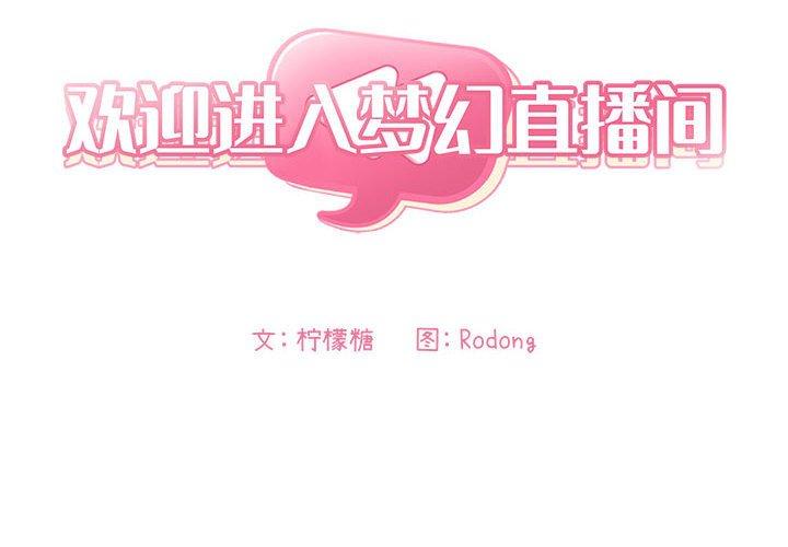 欢迎进入梦幻直播间[抖漫]韩漫全集-欢迎进入梦幻直播间-第 10 话无删减无遮挡章节图片 