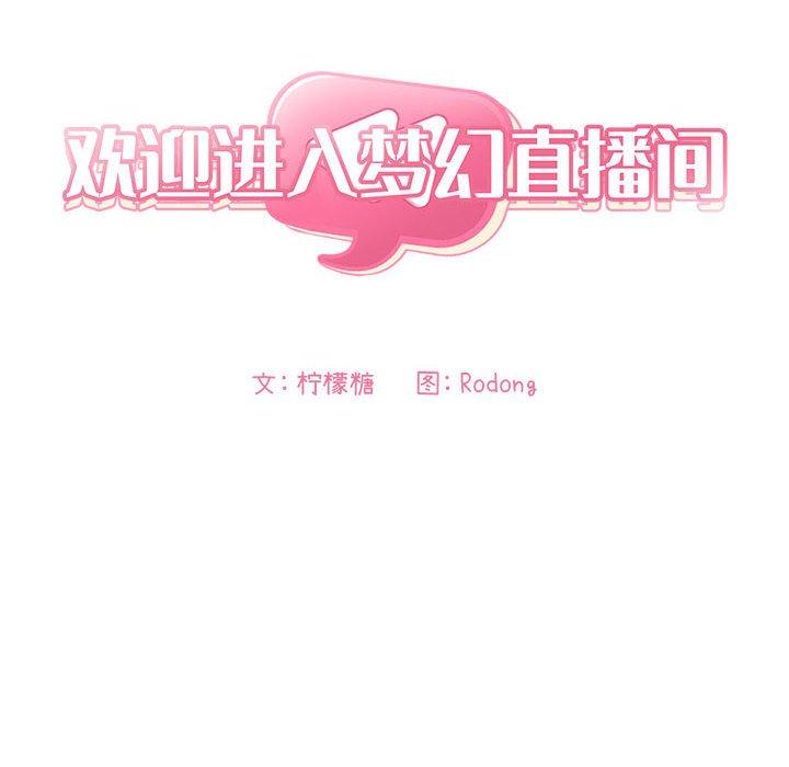 欢迎进入梦幻直播间[抖漫]韩漫全集-欢迎进入梦幻直播间-第 11 话无删减无遮挡章节图片 