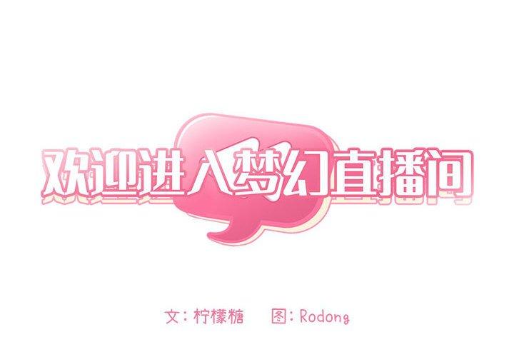 欢迎进入梦幻直播间[抖漫]韩漫全集-欢迎进入梦幻直播间-第 13 话无删减无遮挡章节图片 