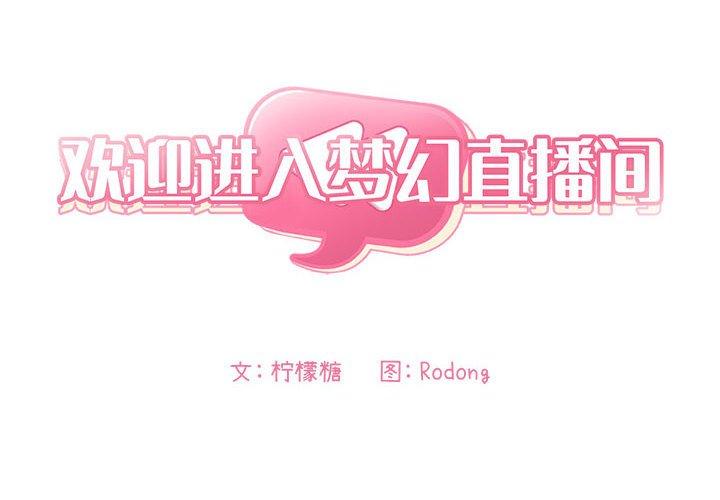 欢迎进入梦幻直播间[抖漫]韩漫全集-欢迎进入梦幻直播间-第 14 话无删减无遮挡章节图片 