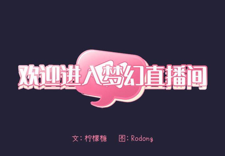 欢迎进入梦幻直播间[抖漫]韩漫全集-欢迎进入梦幻直播间-第 15 话无删减无遮挡章节图片 