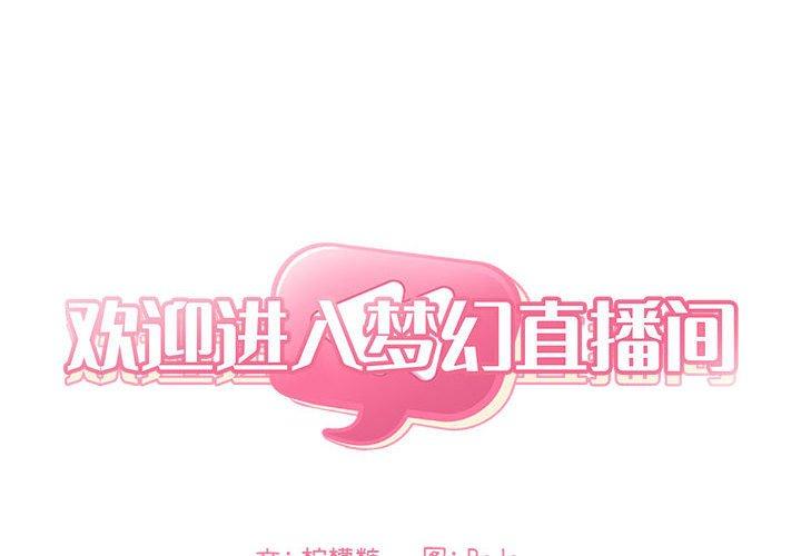 欢迎进入梦幻直播间[抖漫]韩漫全集-欢迎进入梦幻直播间-第 17 话无删减无遮挡章节图片 