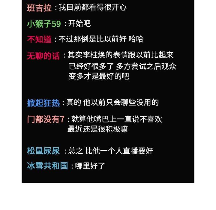 欢迎进入梦幻直播间[抖漫]韩漫全集-欢迎进入梦幻直播间-第 19 话无删减无遮挡章节图片 