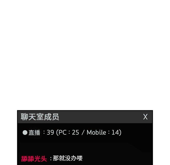 欢迎进入梦幻直播间[抖漫]韩漫全集-欢迎进入梦幻直播间-第 19 话无删减无遮挡章节图片 