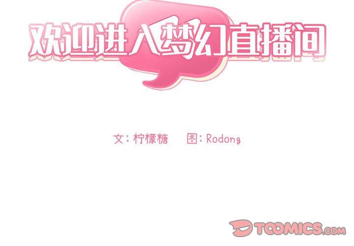 欢迎进入梦幻直播间[抖漫]韩漫全集-欢迎进入梦幻直播间-第 19 话无删减无遮挡章节图片 