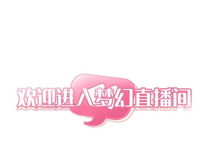 欢迎进入梦幻直播间[抖漫]韩漫全集-欢迎进入梦幻直播间-第 21 话无删减无遮挡章节图片 