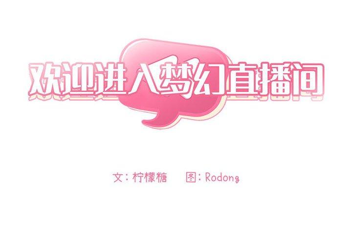 欢迎进入梦幻直播间[抖漫]韩漫全集-欢迎进入梦幻直播间-第 22 话无删减无遮挡章节图片 