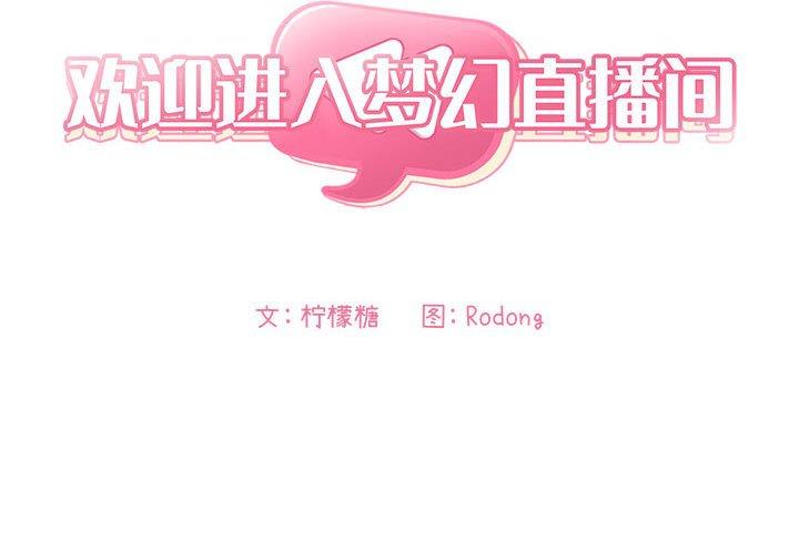 欢迎进入梦幻直播间[抖漫]韩漫全集-欢迎进入梦幻直播间-第 23 话无删减无遮挡章节图片 