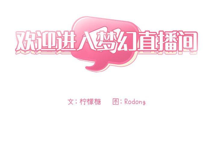 欢迎进入梦幻直播间[抖漫]韩漫全集-欢迎进入梦幻直播间-第 24 话无删减无遮挡章节图片 