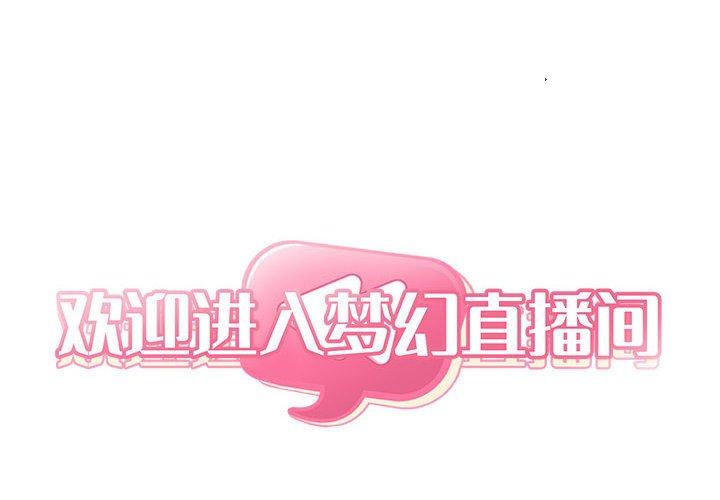 欢迎进入梦幻直播间[抖漫]韩漫全集-欢迎进入梦幻直播间-第 25 话无删减无遮挡章节图片 
