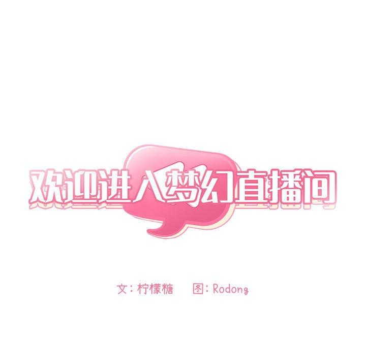 欢迎进入梦幻直播间[抖漫]韩漫全集-欢迎进入梦幻直播间-第 26 话无删减无遮挡章节图片 