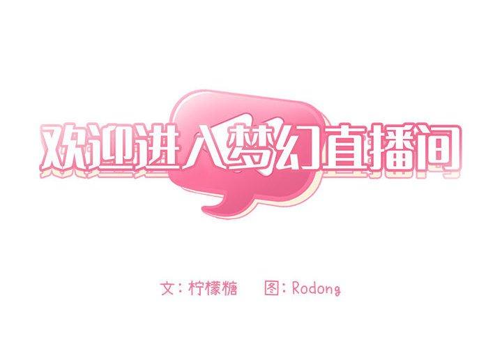 欢迎进入梦幻直播间[抖漫]韩漫全集-欢迎进入梦幻直播间-第 27 话无删减无遮挡章节图片 