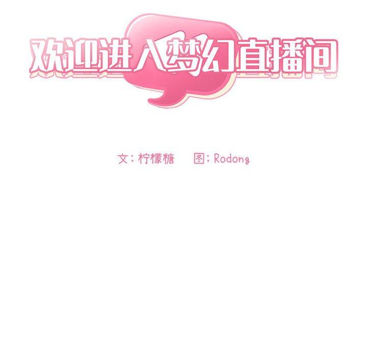 欢迎进入梦幻直播间[抖漫]韩漫全集-欢迎进入梦幻直播间-第 28 话无删减无遮挡章节图片 