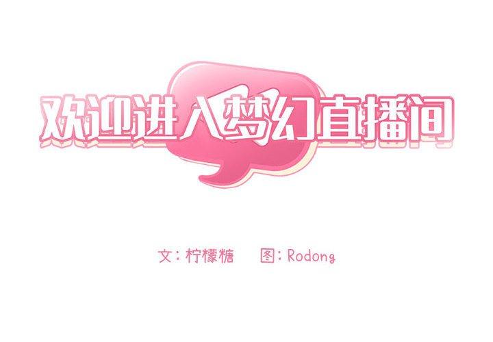 欢迎进入梦幻直播间[抖漫]韩漫全集-欢迎进入梦幻直播间-第 29 话无删减无遮挡章节图片 