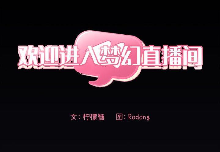 欢迎进入梦幻直播间[抖漫]韩漫全集-欢迎进入梦幻直播间-第 31 话无删减无遮挡章节图片 