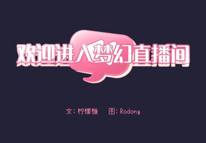 欢迎进入梦幻直播间[抖漫]韩漫全集-欢迎进入梦幻直播间-第 32 话无删减无遮挡章节图片 
