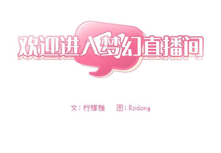 欢迎进入梦幻直播间[抖漫]韩漫全集-欢迎进入梦幻直播间-第 33 话无删减无遮挡章节图片 