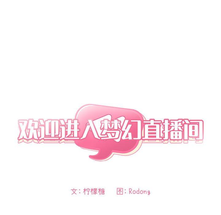 欢迎进入梦幻直播间[抖漫]韩漫全集-欢迎进入梦幻直播间-第 34 话无删减无遮挡章节图片 