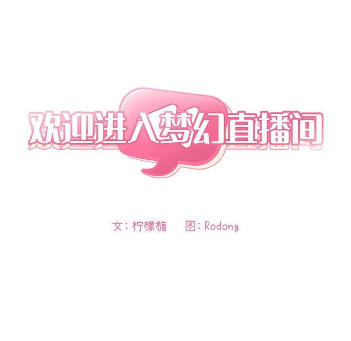 欢迎进入梦幻直播间[抖漫]韩漫全集-欢迎进入梦幻直播间-第 35 话无删减无遮挡章节图片 