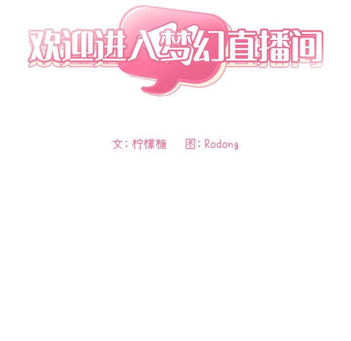 欢迎进入梦幻直播间[抖漫]韩漫全集-欢迎进入梦幻直播间-第 36 话无删减无遮挡章节图片 