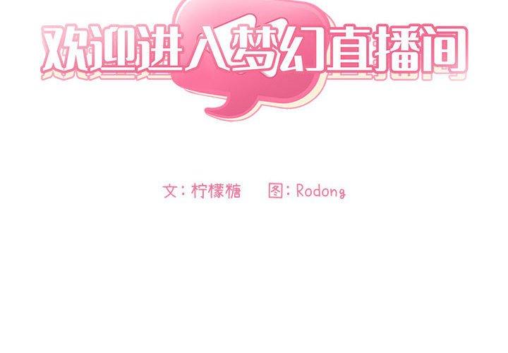 欢迎进入梦幻直播间[抖漫]韩漫全集-欢迎进入梦幻直播间-第 37 话无删减无遮挡章节图片 