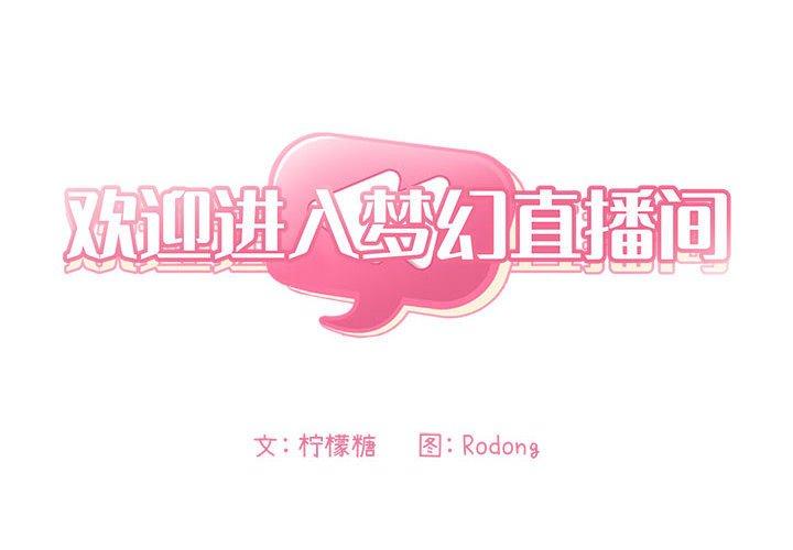 欢迎进入梦幻直播间[抖漫]韩漫全集-欢迎进入梦幻直播间-第 39 话无删减无遮挡章节图片 