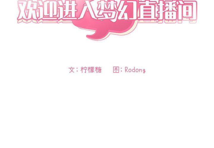 欢迎进入梦幻直播间[抖漫]韩漫全集-欢迎进入梦幻直播间-第 41 话无删减无遮挡章节图片 