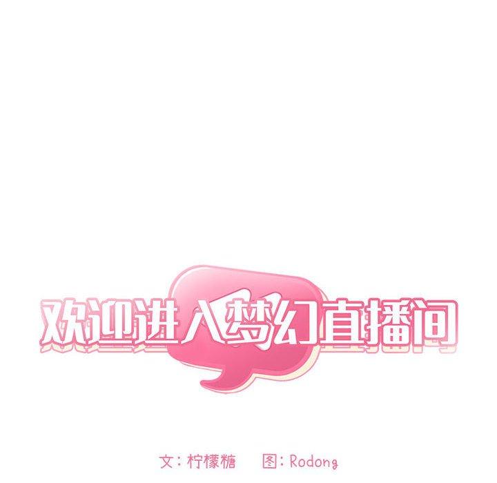 欢迎进入梦幻直播间[抖漫]韩漫全集-欢迎进入梦幻直播间-第 43 话无删减无遮挡章节图片 