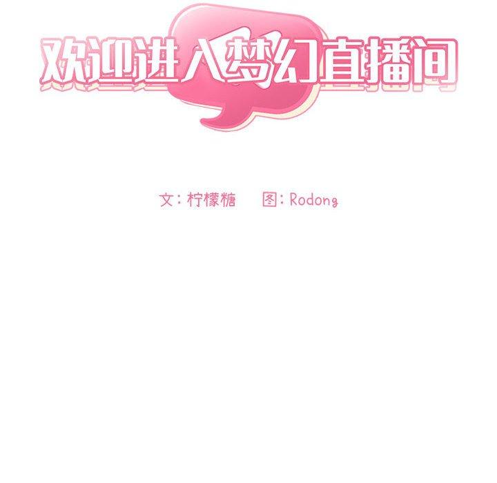 欢迎进入梦幻直播间[抖漫]韩漫全集-欢迎进入梦幻直播间-第 44 话无删减无遮挡章节图片 