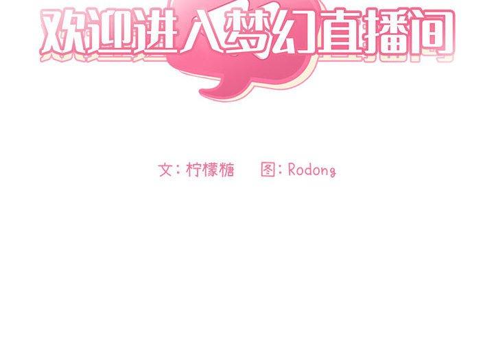 欢迎进入梦幻直播间[抖漫]韩漫全集-欢迎进入梦幻直播间-第 45 话无删减无遮挡章节图片 