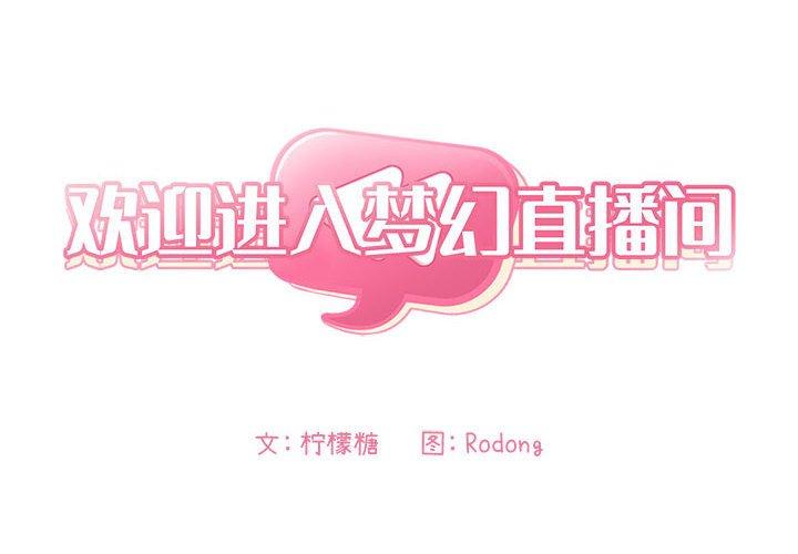欢迎进入梦幻直播间[抖漫]韩漫全集-欢迎进入梦幻直播间-第 46 话无删减无遮挡章节图片 