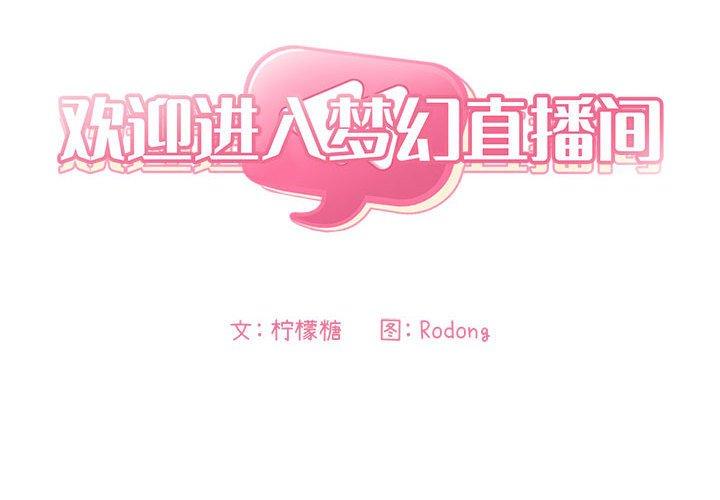 欢迎进入梦幻直播间[抖漫]韩漫全集-欢迎进入梦幻直播间-第 48 话无删减无遮挡章节图片 