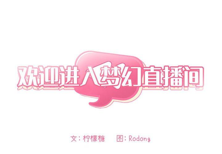 欢迎进入梦幻直播间[抖漫]韩漫全集-欢迎进入梦幻直播间-第 49 话无删减无遮挡章节图片 