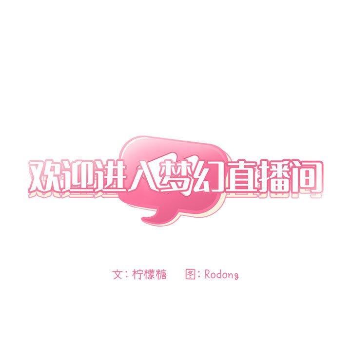 欢迎进入梦幻直播间[抖漫]韩漫全集-欢迎进入梦幻直播间-第 50 话无删减无遮挡章节图片 