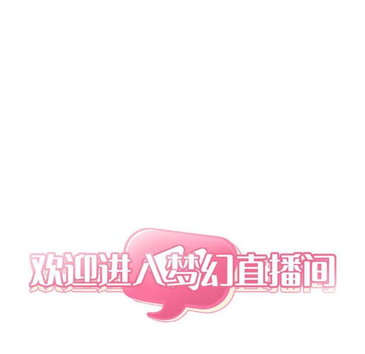 欢迎进入梦幻直播间[抖漫]韩漫全集-欢迎进入梦幻直播间-第 51 话无删减无遮挡章节图片 
