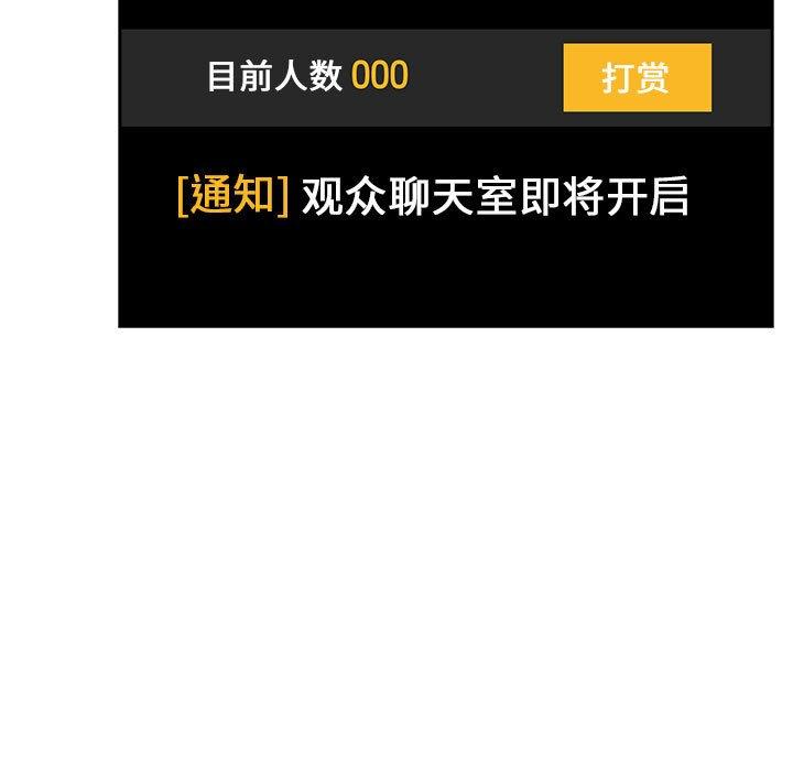 欢迎进入梦幻直播间[抖漫]韩漫全集-欢迎进入梦幻直播间-第 51 话无删减无遮挡章节图片 