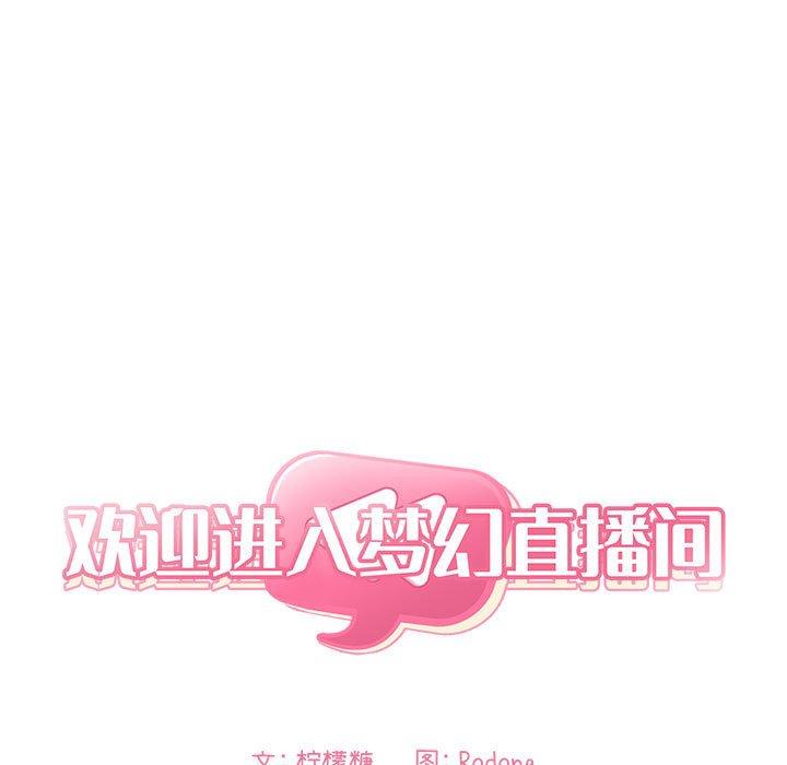 欢迎进入梦幻直播间[抖漫]韩漫全集-欢迎进入梦幻直播间-第 52 话无删减无遮挡章节图片 