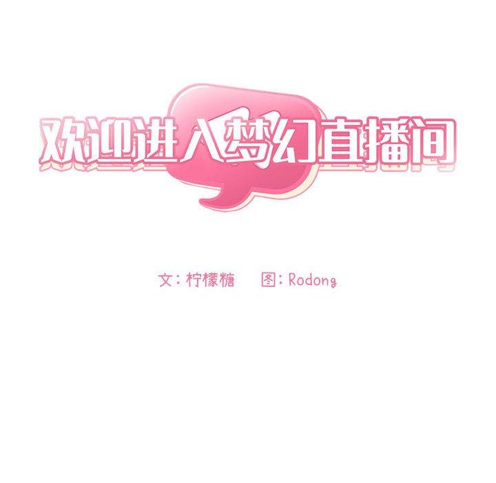 欢迎进入梦幻直播间[抖漫]韩漫全集-欢迎进入梦幻直播间-第 53 话无删减无遮挡章节图片 