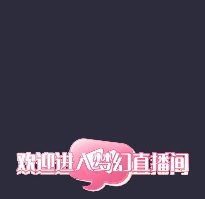 欢迎进入梦幻直播间[抖漫]韩漫全集-欢迎进入梦幻直播间-第 54 话无删减无遮挡章节图片 