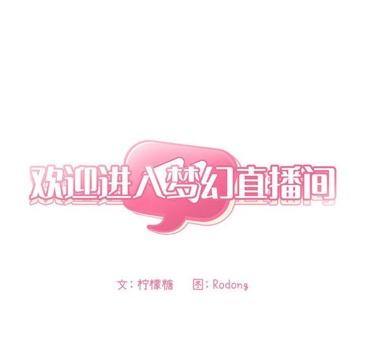 欢迎进入梦幻直播间[抖漫]韩漫全集-欢迎进入梦幻直播间-第 55 话无删减无遮挡章节图片 
