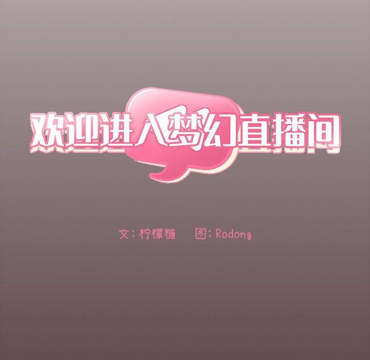 欢迎进入梦幻直播间[抖漫]韩漫全集-欢迎进入梦幻直播间-第 57 话无删减无遮挡章节图片 