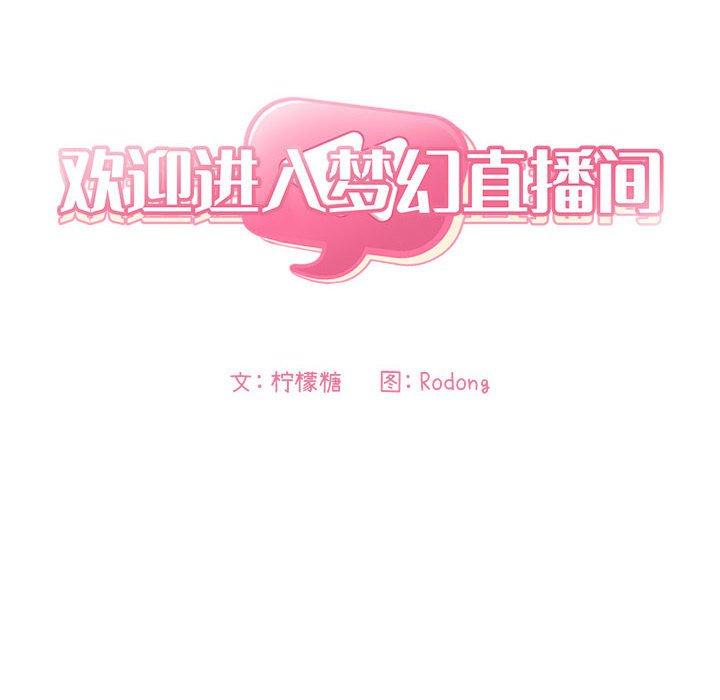 欢迎进入梦幻直播间[抖漫]韩漫全集-欢迎进入梦幻直播间-第 58 话无删减无遮挡章节图片 