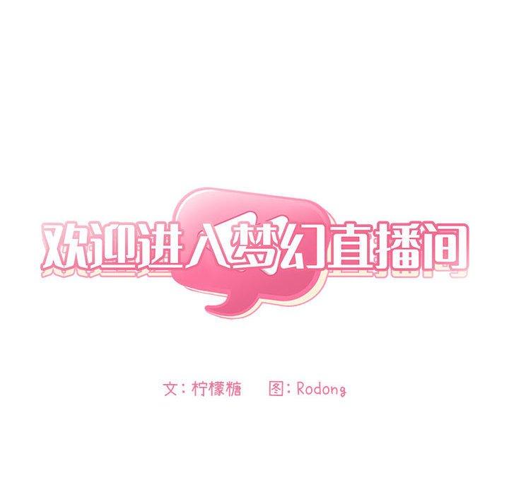 欢迎进入梦幻直播间[抖漫]韩漫全集-欢迎进入梦幻直播间-第 59 话无删减无遮挡章节图片 