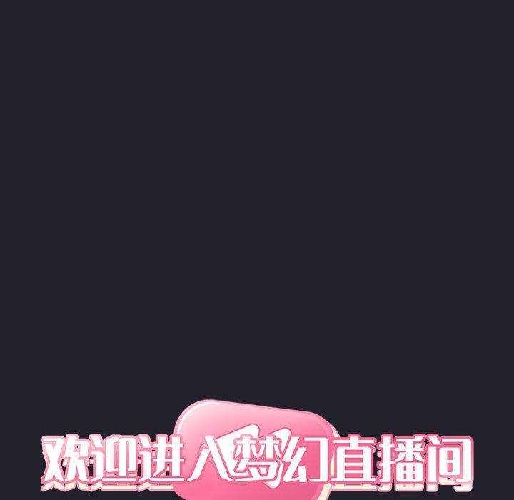 欢迎进入梦幻直播间[抖漫]韩漫全集-欢迎进入梦幻直播间-第 64 话无删减无遮挡章节图片 