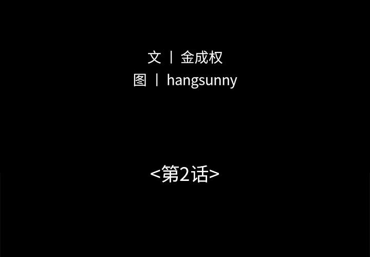 不该有的爱情[抖漫]韩漫全集-不该有的爱情-第 2 话无删减无遮挡章节图片 
