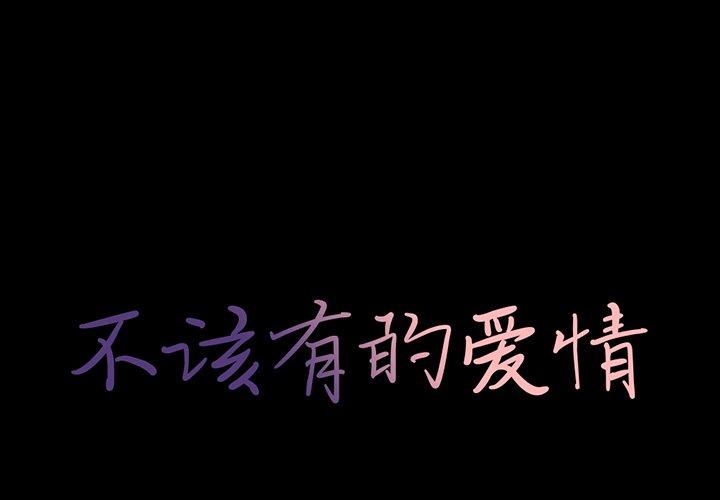 不该有的爱情[抖漫]韩漫全集-不该有的爱情-第 3 话无删减无遮挡章节图片 