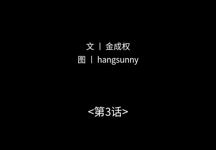 不该有的爱情[抖漫]韩漫全集-不该有的爱情-第 3 话无删减无遮挡章节图片 