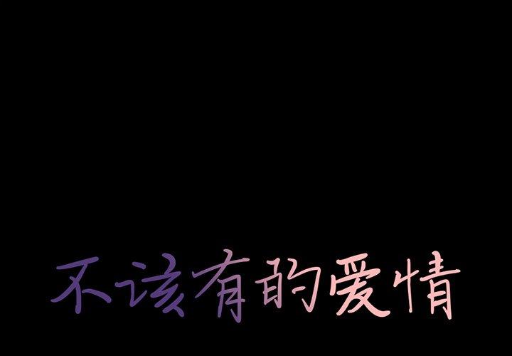 不该有的爱情[抖漫]韩漫全集-不该有的爱情-第 4 话无删减无遮挡章节图片 