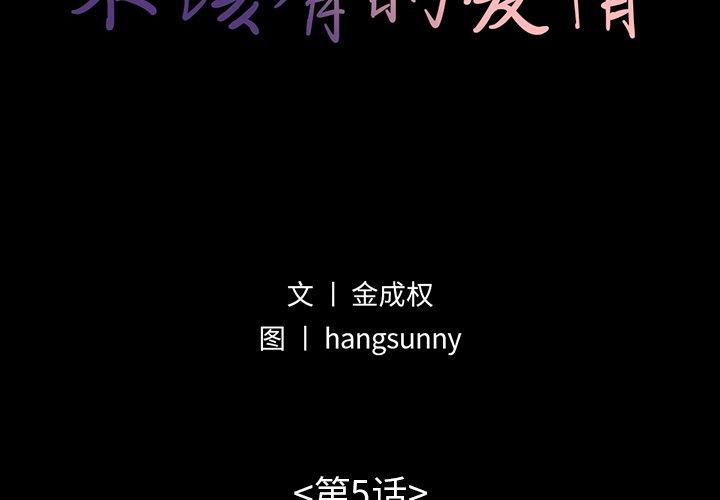不该有的爱情[抖漫]韩漫全集-不该有的爱情-第 5 话无删减无遮挡章节图片 