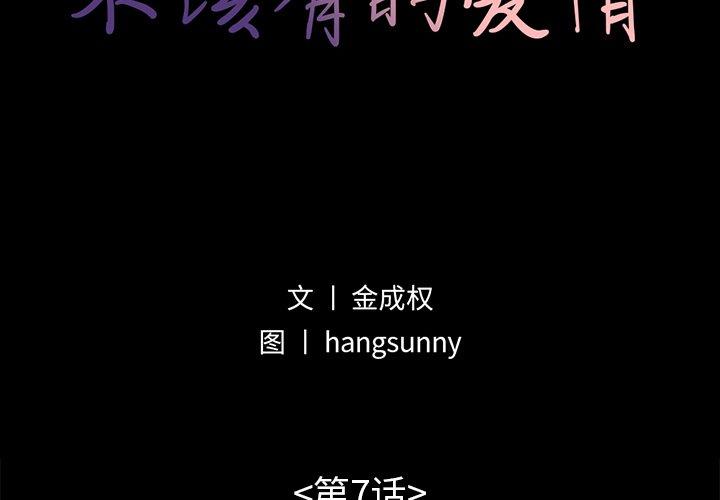 不该有的爱情[抖漫]韩漫全集-不该有的爱情-第 7 话无删减无遮挡章节图片 